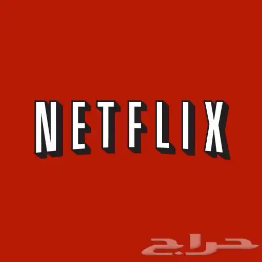 ملف خاص نتفلكس جهاز واحد 10ريال 0