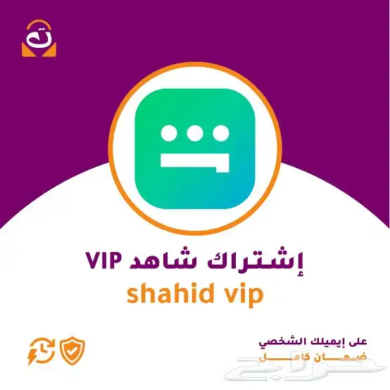 شاهد vip رسمي ومضمون التفعيل على ايميلك 0