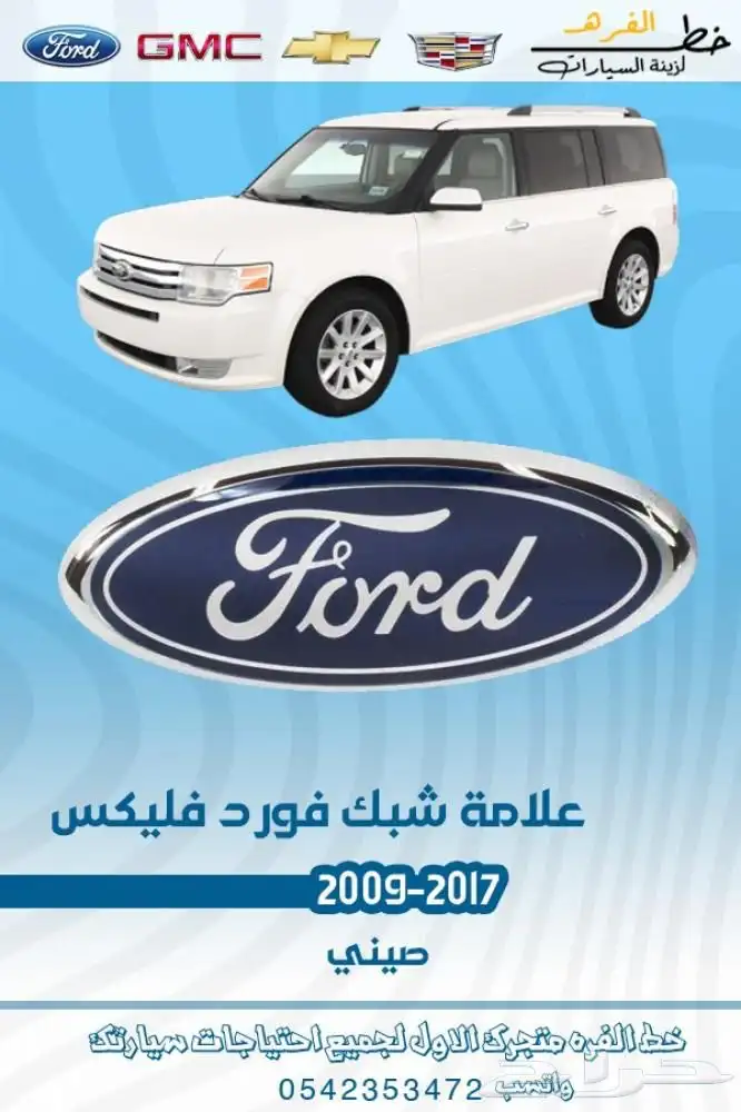 اكسسوارات فورد فلكس 2009 - 2012 6