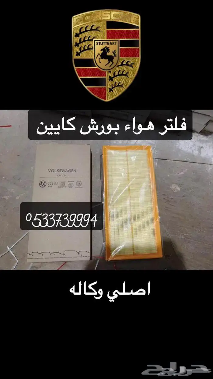 فلتر هواء بورش كايين اصلي 0