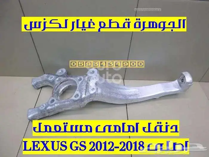 مقصات واذرعة خلفى مستعمل اصلى لكزس LEXUS GS 2013 3