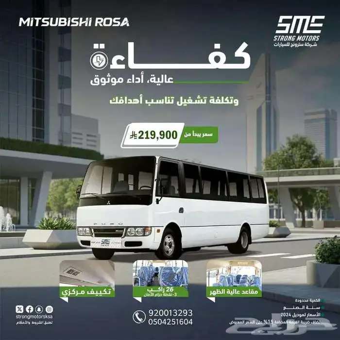 باص ميتسوبيشي روزا 26راكب ديزل خليجي موديل2024(بأقل الاسعار 0