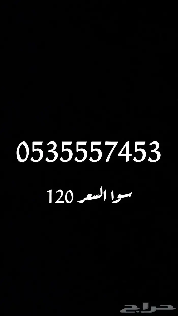 ارقام سوا مميزة 3