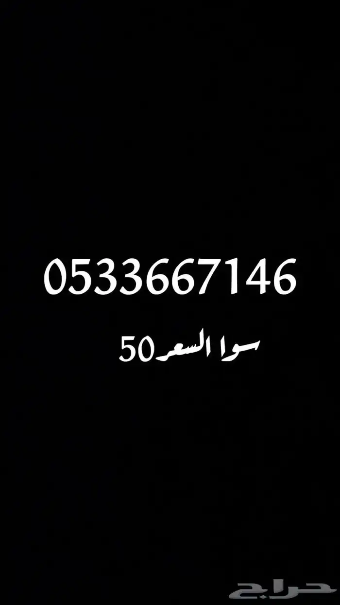 ارقام سوا مميزة 6