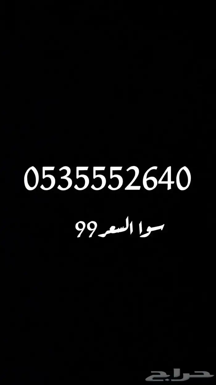 ارقام سوا مميزة 4