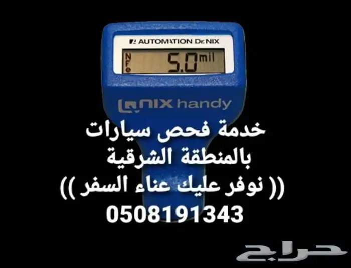 فحص سيارات في الشرقية قبل الشراء 0