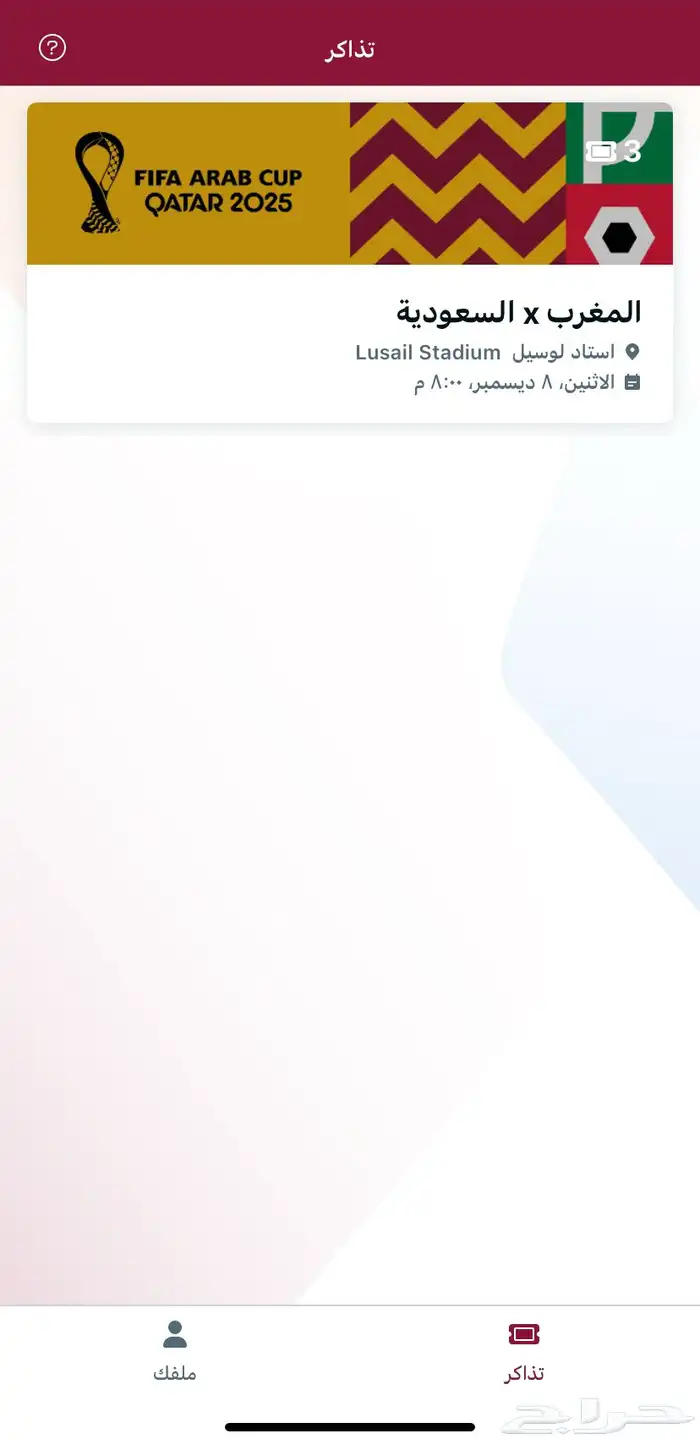 تذاكر مباراة المنتخب السعودي ضد المغرب في استاد لوسيل قطر 0