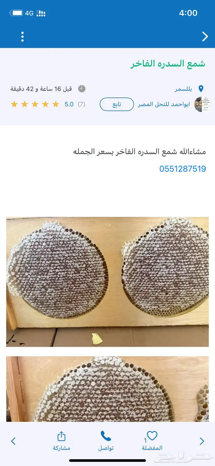 شمع عسل سدر بسعر منااافس 0