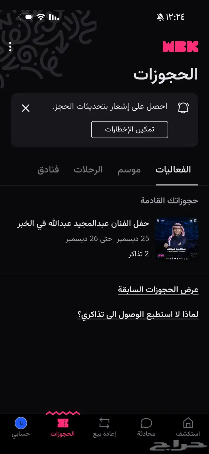 تذاكر حلفلة عبدالمجيد في الخبر 25 ديسمبر 0