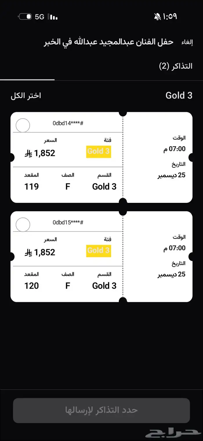 تذاكر حلفلة عبدالمجيد في الخبر 25 ديسمبر 1
