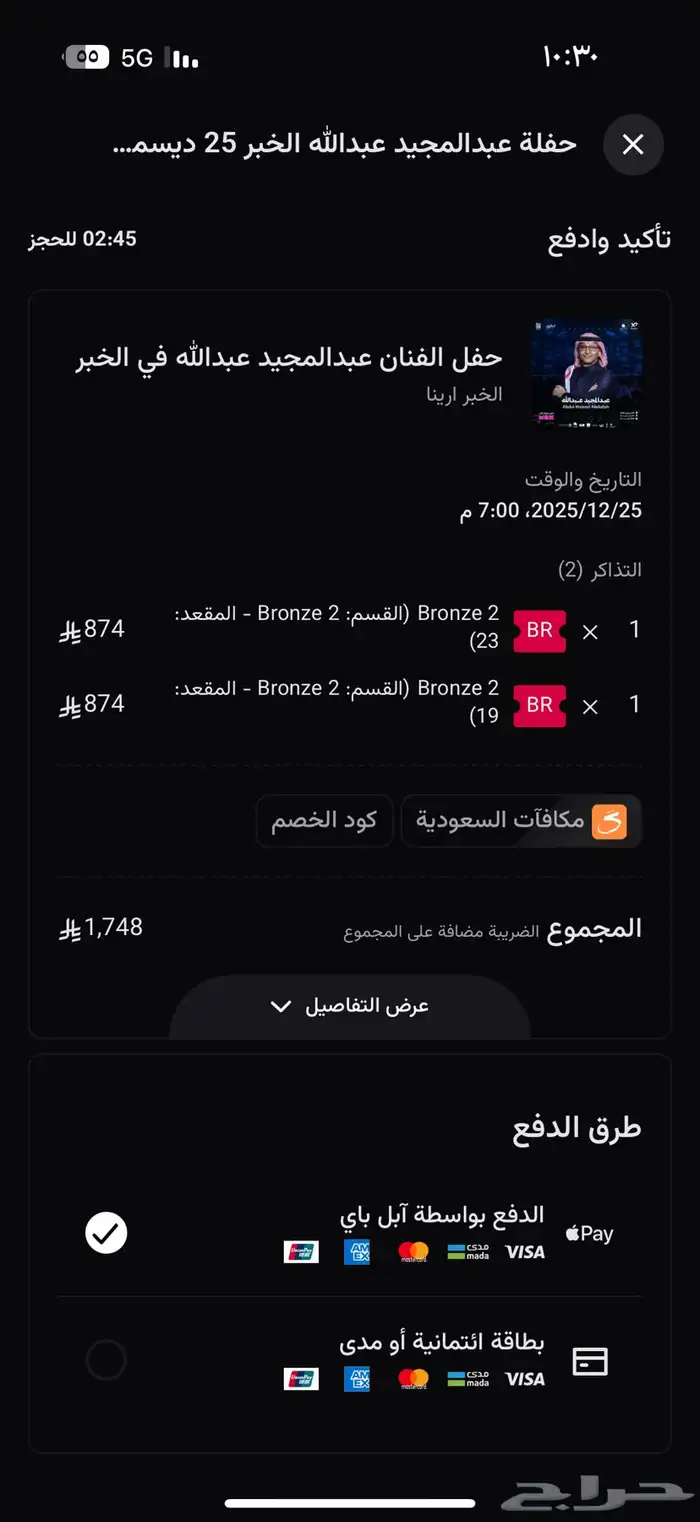 حفلة تذاكر عبدالمجيد 1