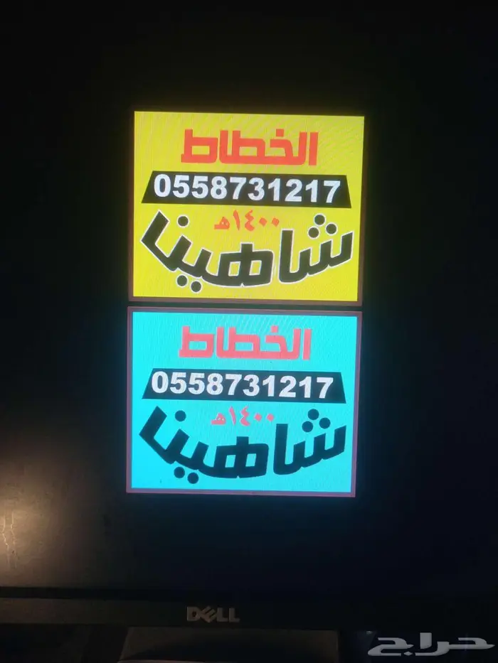 خلف الهاتف القدبم.جوار. تحفيظ ام عمارة 0