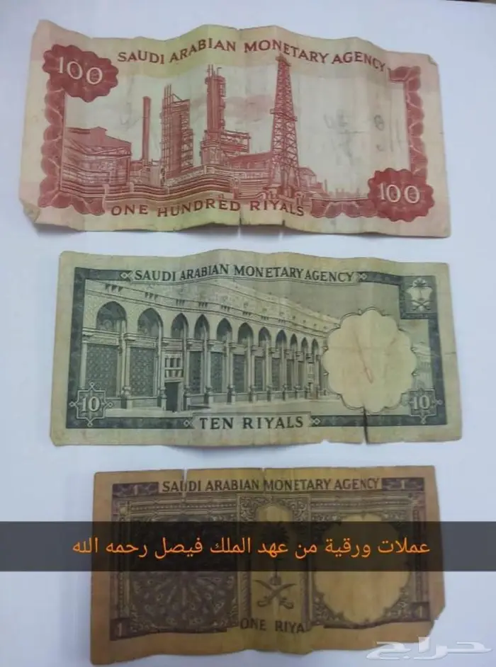 عملات ورقية من عهد الملك فيصل رحمه الله 1
