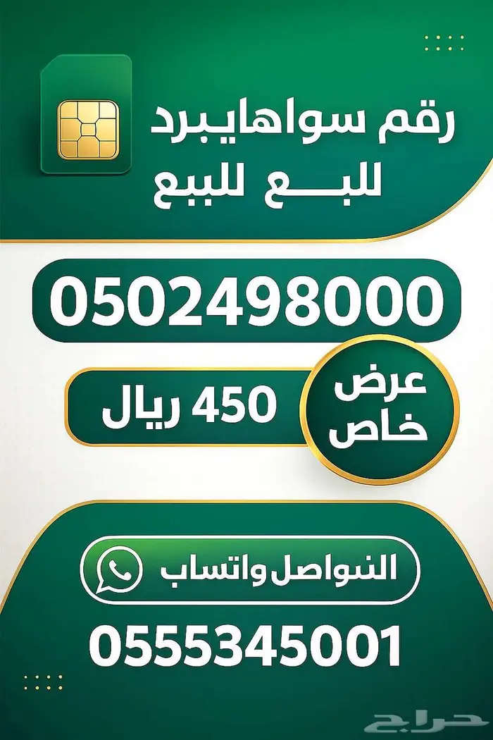 رقم سوا هايبرد شحن مميز للبيع 0