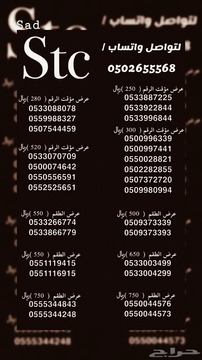 ارقام سوا stc 0