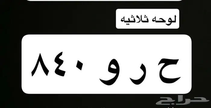 للبيع لوحه خصوصي 0