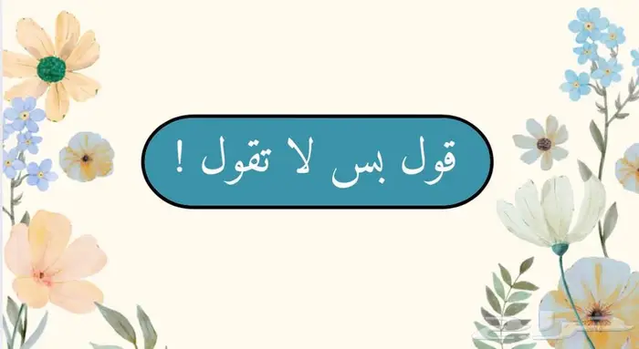 العاب PDF جماعية قول بس لا تقول لو خيروك (الرد سريع جدا ) 0