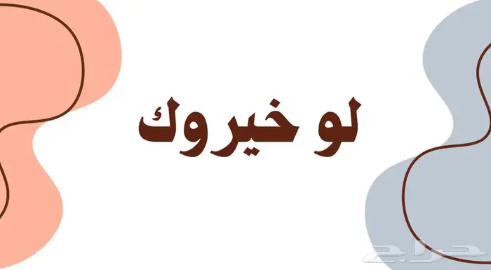 العاب PDF جماعية قول بس لا تقول لو خيروك (الرد سريع جدا ) 1
