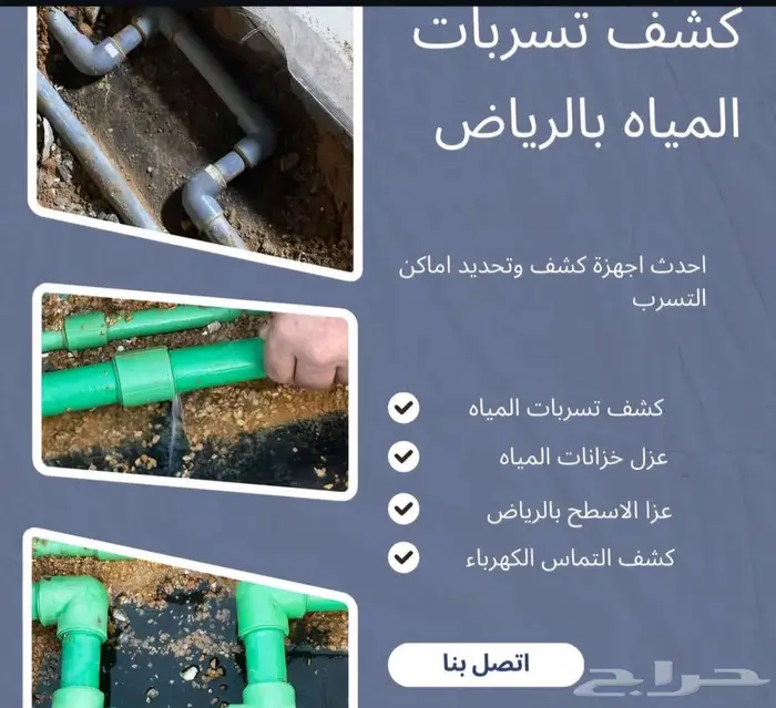 كشف تسربات المياه بالرياض شركه فحص تهريب كشف تسريب المويه 1