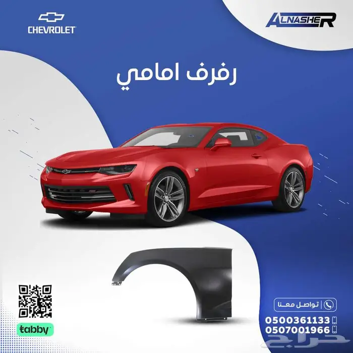 رفرف امامي شفروليه كمارو 0