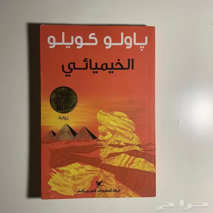 كتاب الخيميائي للكاتب باولو كويلو 0