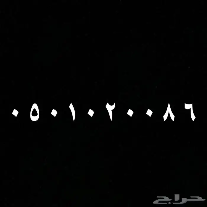 رقم مميز STC 0