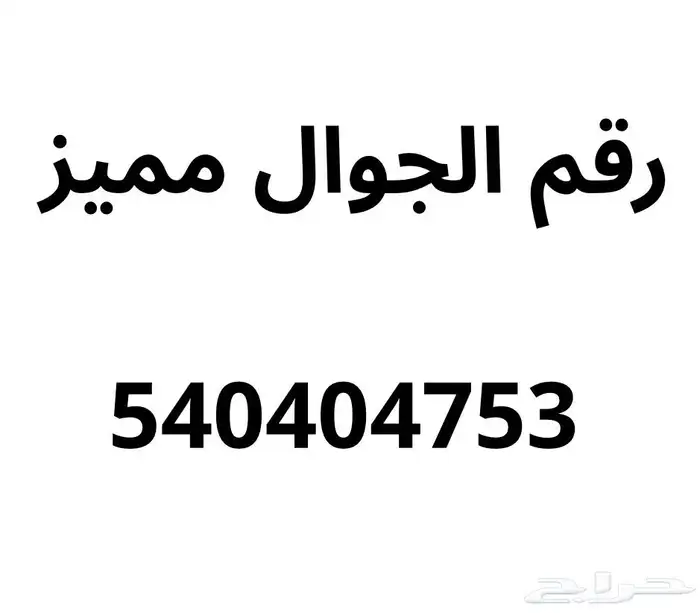 رقم جوال مميز غير مستخدم للبيع او تبديل مع شيء 0