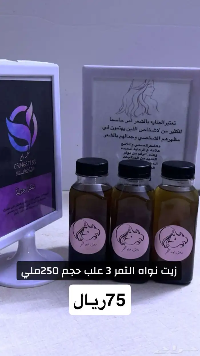 زيت افغاني زيت مشاط زيت نواه تمر 11