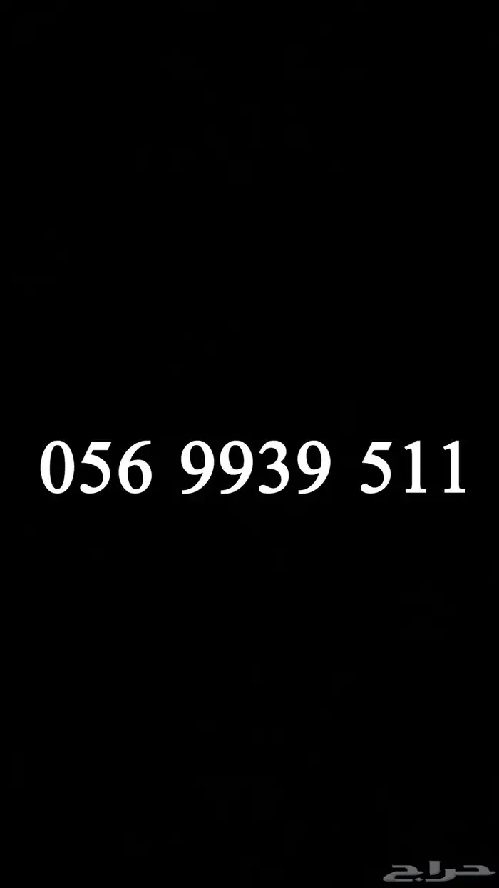 رقم جوال مميز نهايته 511 0