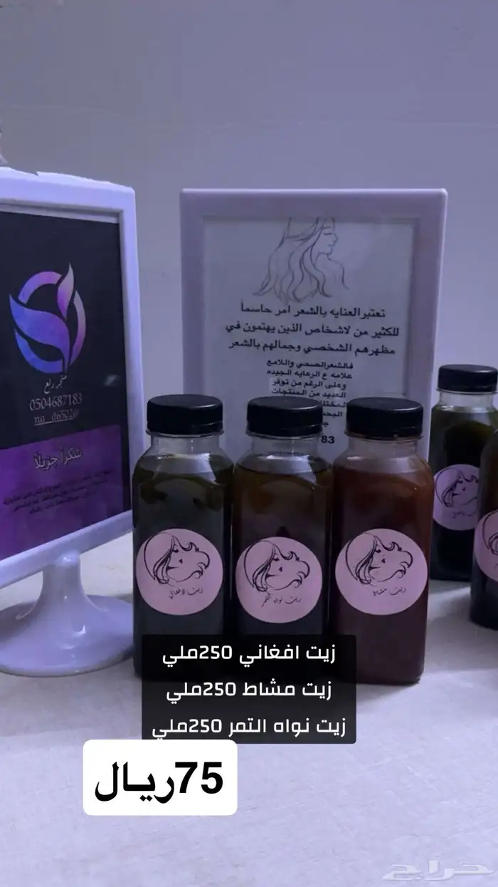 زيت افغاني زيت مشاط زيت نواه تمر 9