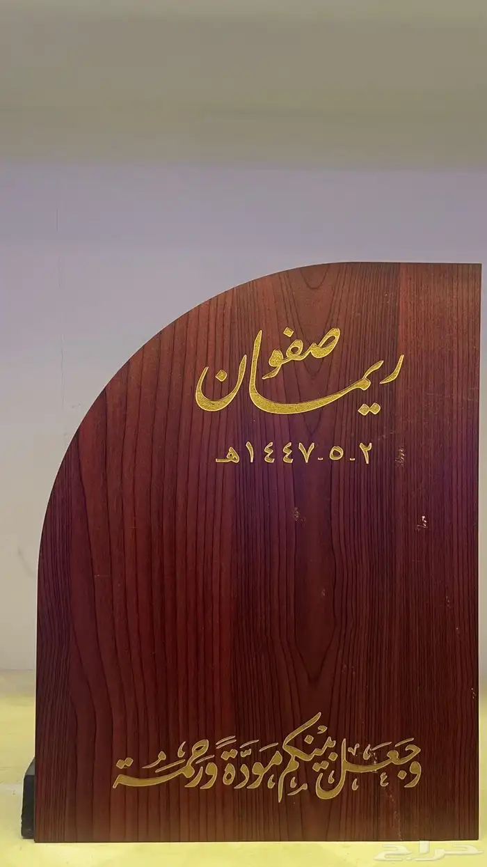 لوحة عقد قران للجوال والايباد حسب الطلب 0