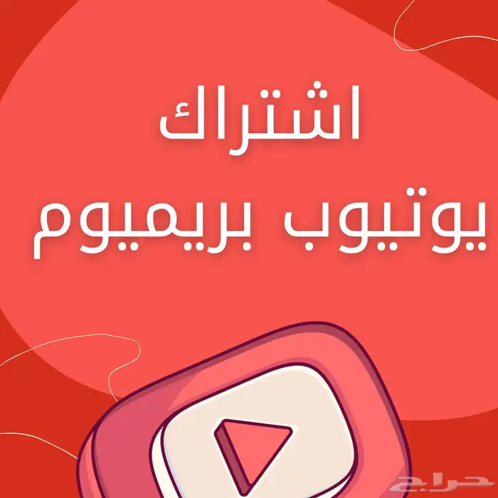 اشتراك يوتيوب عائلي وفردي 0