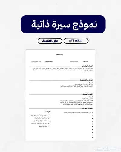 نموذج سيرة ذاتية بنظام ATS قابل للتعديل 0