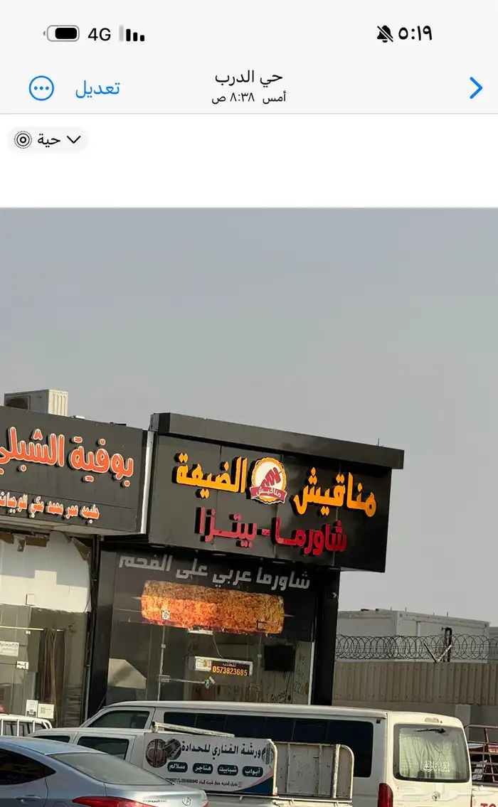 مطعم شاورما بيتزا وفطاير 28