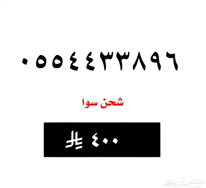 رقم - سوا - شحن - STC 0