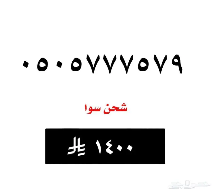 رقم شحن - شركة الاتصالات السعودية 0