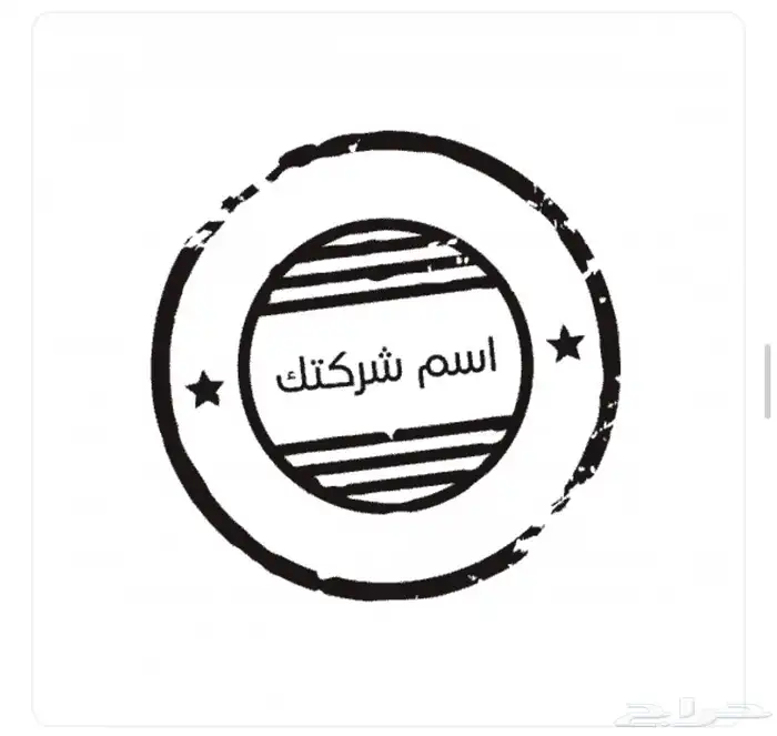 ختم إلكتروني فوري للشركات والمؤسسات . 2