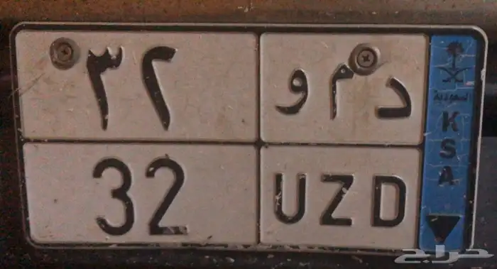 لوحة مميزة رقمين 0