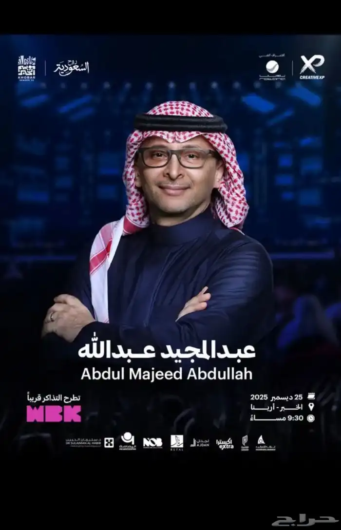 تذكرة حفل عبدالمجيد عبدالله الخبر 0