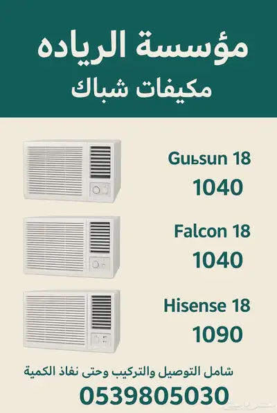 مكيفات عرض خاص 0