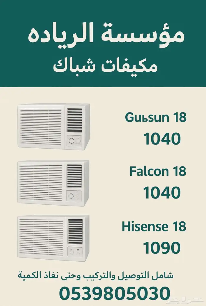 مكيفات عرض خاص 0