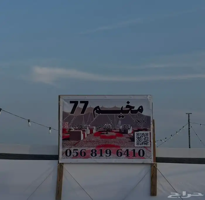 مخيم 77 للايجار اليومي . الاسبوعي . الشهري قسم واحد 5