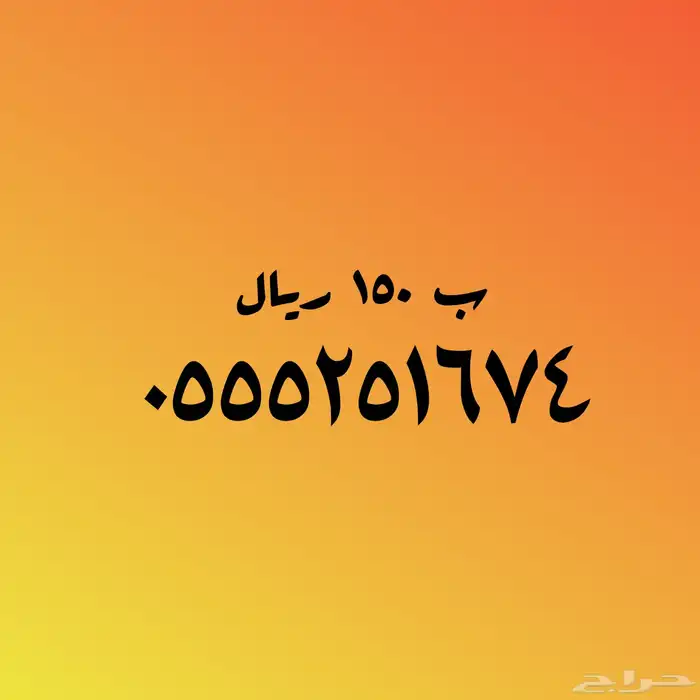 عروض قويه على الأرقام المميزة 150 ريال 35