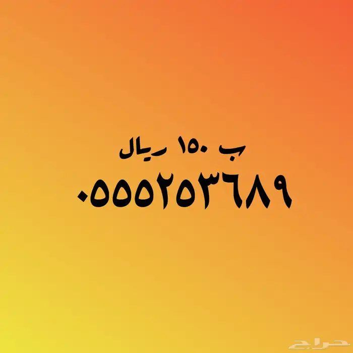 عروض قويه على الأرقام المميزة 150 ريال 33