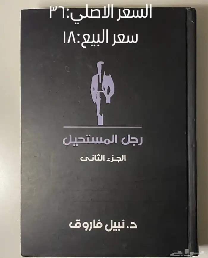 كتاب رجل المستحيل 0