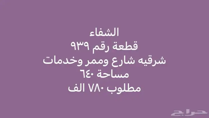 للبيع ارض حي الشفا شرقية شارع وممر وخدمات 0