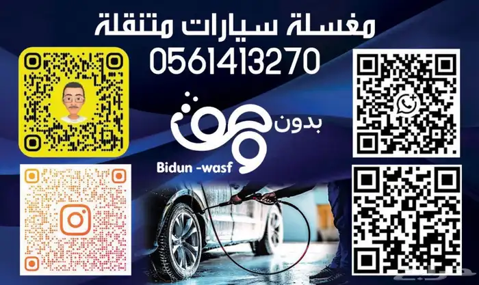 مغسلة سيارات متنقلة 0