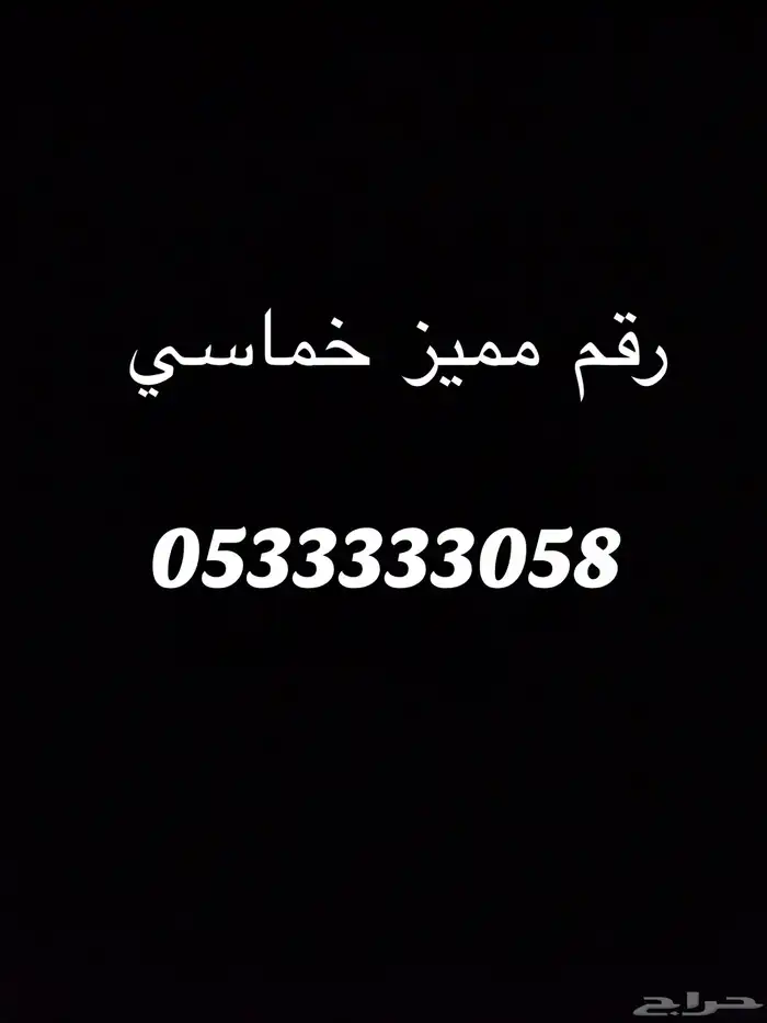 رقم مميز خماسي stc 0