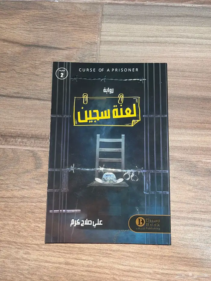 كتاب لعنة سجين 0