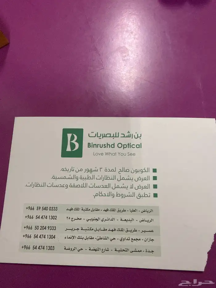 كوبون خصم من بن راشد للبصريات 0